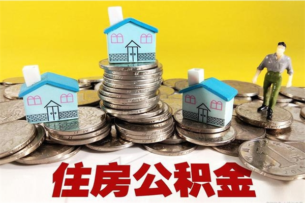 伊川取公积金怎么取（取公积金的几种方法）