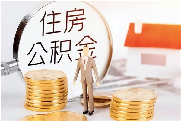 伊川市公积金怎么支取（市级公积金怎么取）