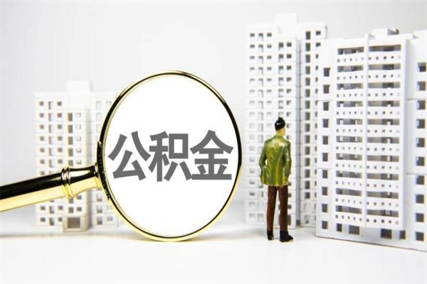 伊川市公积金怎样可以全部取（市公积金能取出来吗）