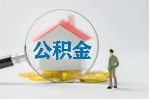 伊川2个月的住房公积金怎么取（公积金两个月能提出来吗）