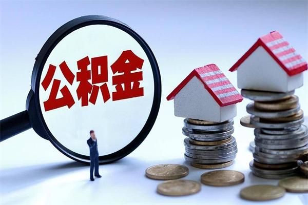 伊川如何取公积金（取公积金步骤）