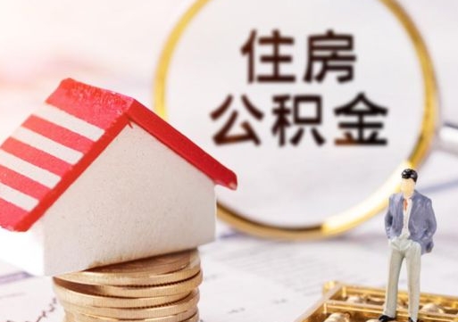 伊川个人住房公积金如何取出（个人住房公积金如何取出来）
