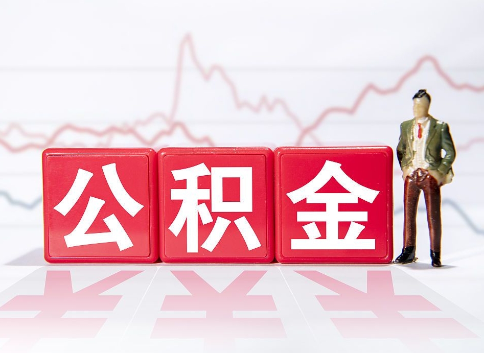 伊川离职公积金取前取（离职前取过一次公积金,离职后可以全部取出来没）