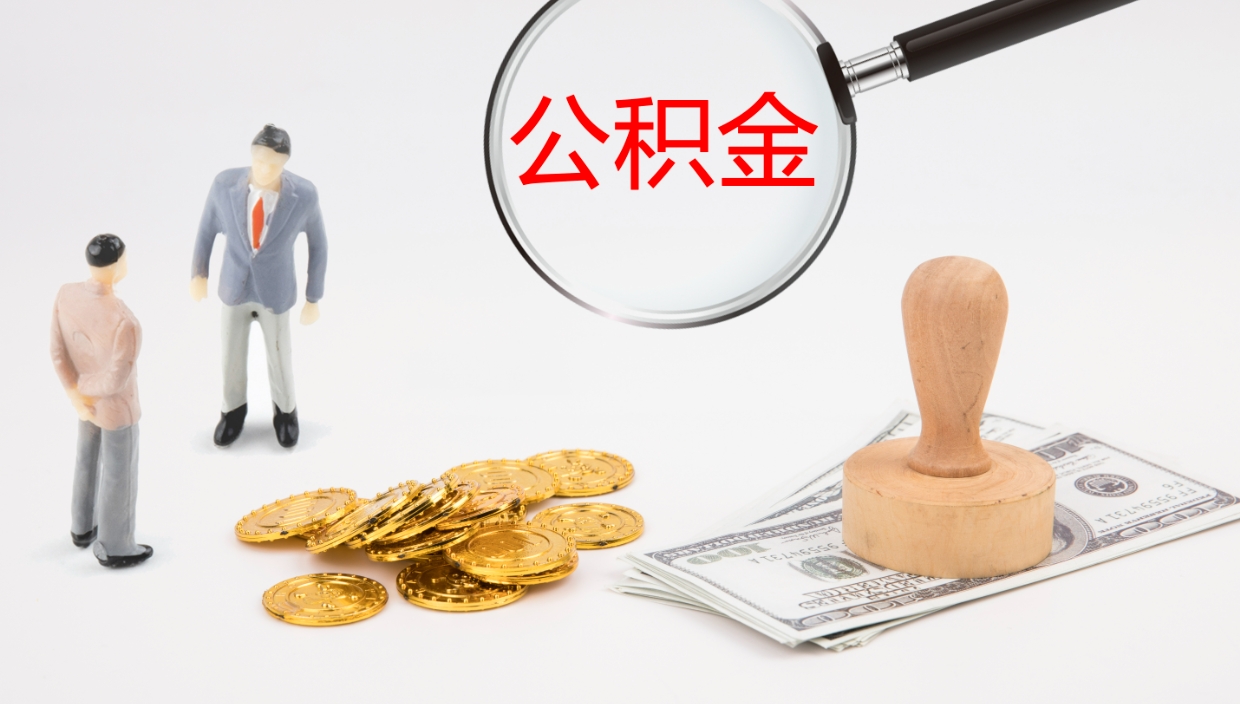伊川怎么取住房住房公积金（怎么取住房公积金?）
