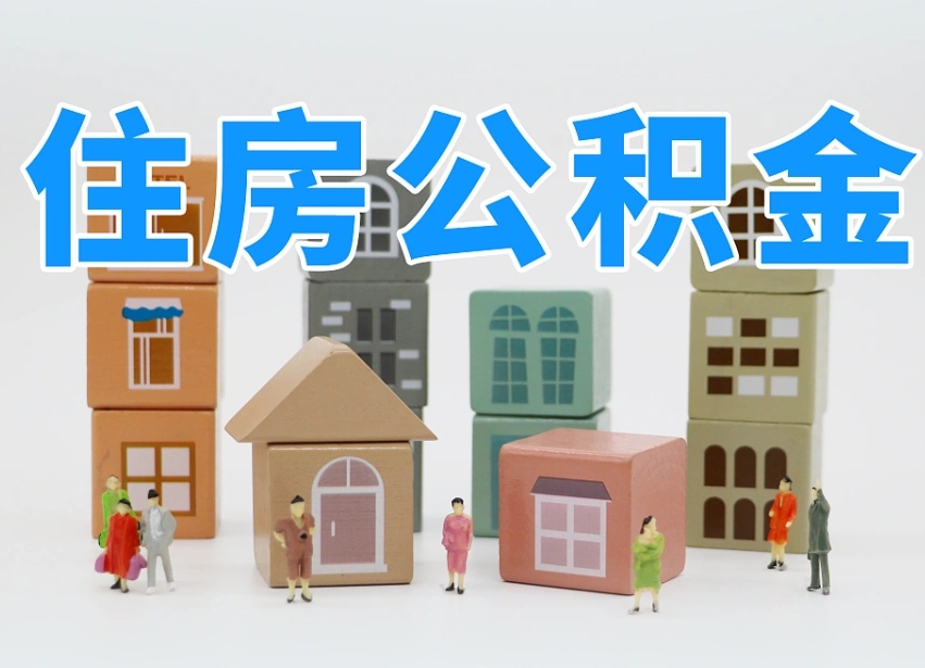 伊川离职了多长时间可以取公积金（离职多久后能取公积金）