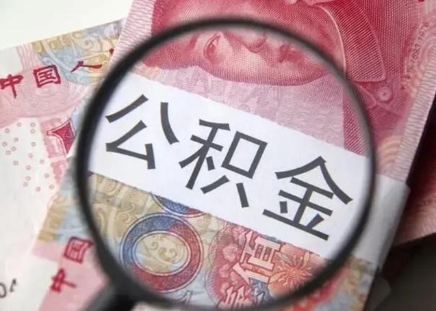 伊川离职后直接可以取住房公积金吗（离职之后能取公积金吗）