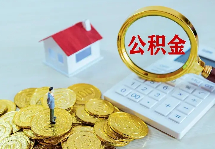 伊川封存公积金代取（住房公积金封存提取需要什么材料）