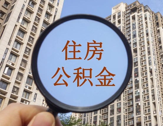 伊川离职员工怎么取公积金（离职人员取住房公积金流程）