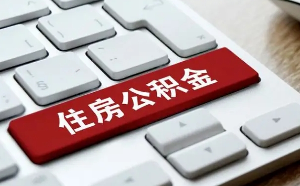 伊川封存后提公积金流程（封存后公积金提取办法）