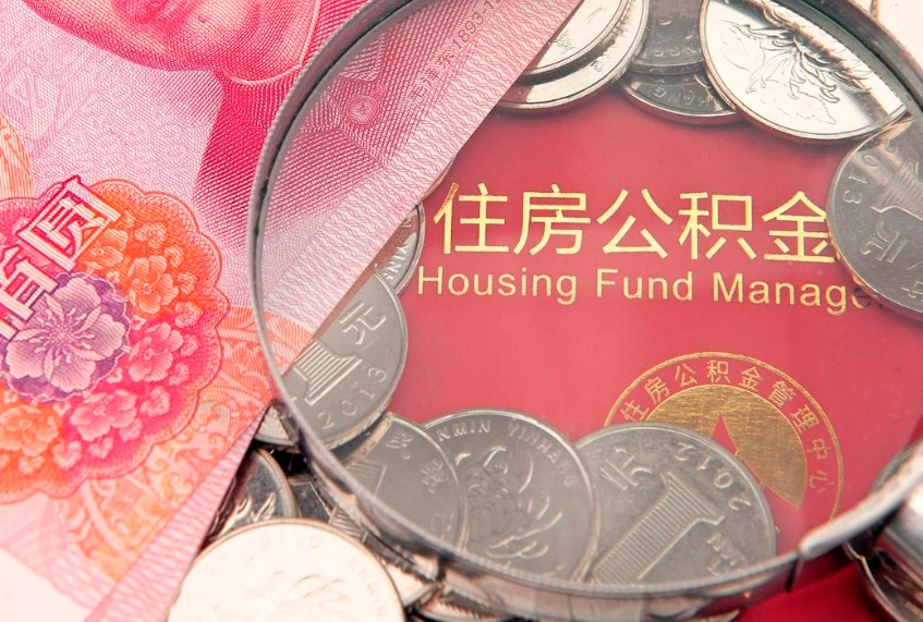 伊川房公积金怎么取（这么取住房公积金）