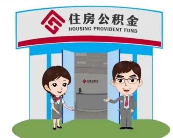 伊川辞职多久可以取住房公积金（辞职之后多久可以提取住房公积金）