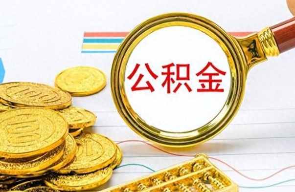 伊川离职了公积金怎么取出来用（离职了公积金怎么全部取出来）