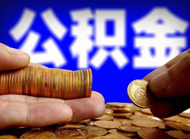 伊川辞职能提公积金吗（辞职可以取公积金吗）